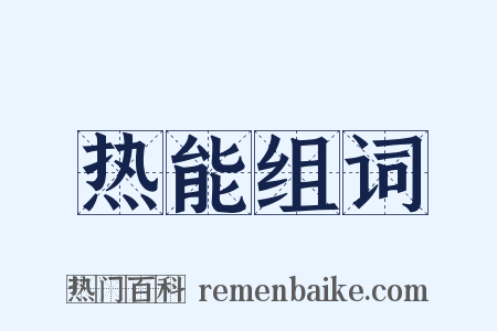 热能组词是什么意思的图片